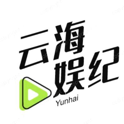 云海娱纪