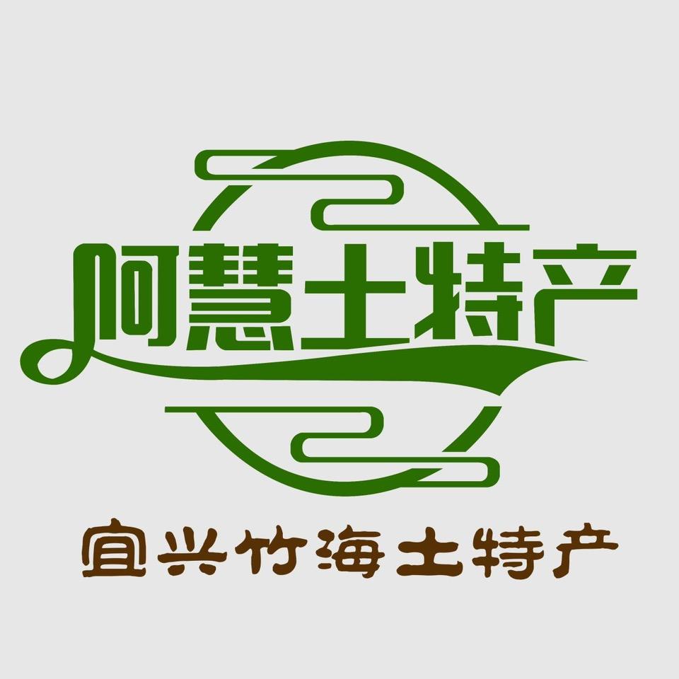 宜兴竹海土特产慧姐