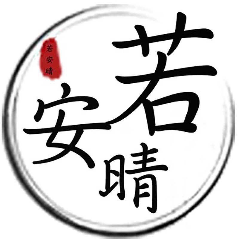 若安晴女装旗舰店