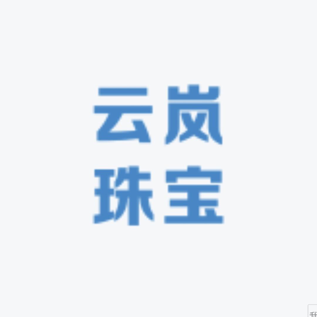 云岚珠宝店