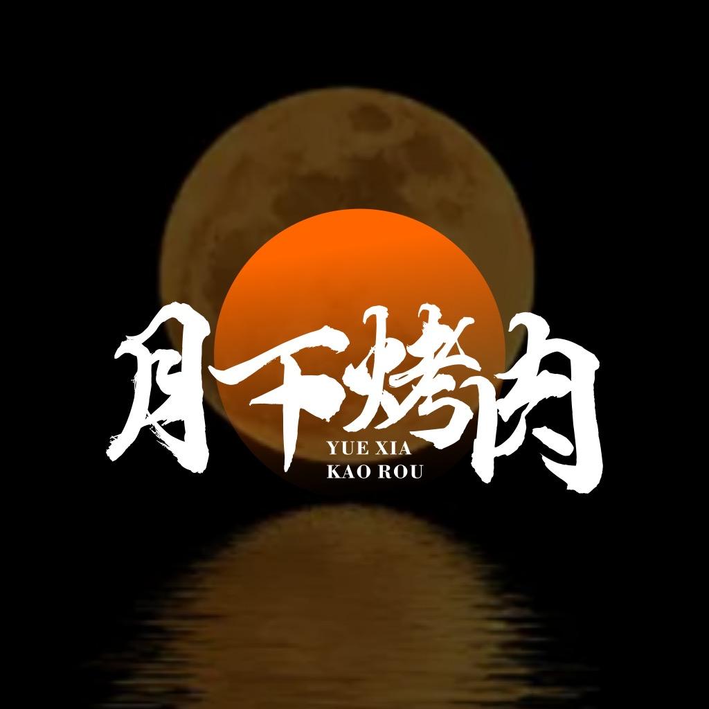 月下烤肉·宝宝