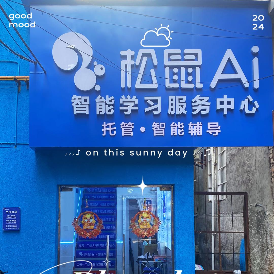 广元松鼠AI周老师