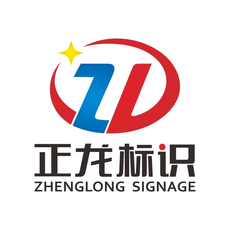 正龙标识广告生产工厂