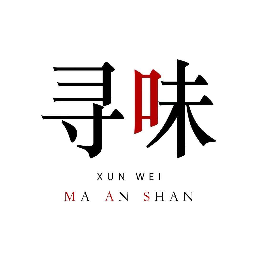寻味马鞍山