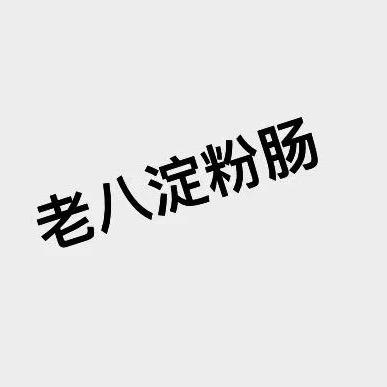 重生之我在昌乐卖淀粉肠
