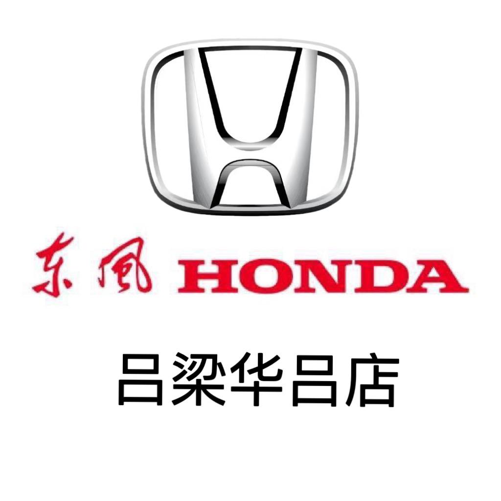东风本田吕梁华吕