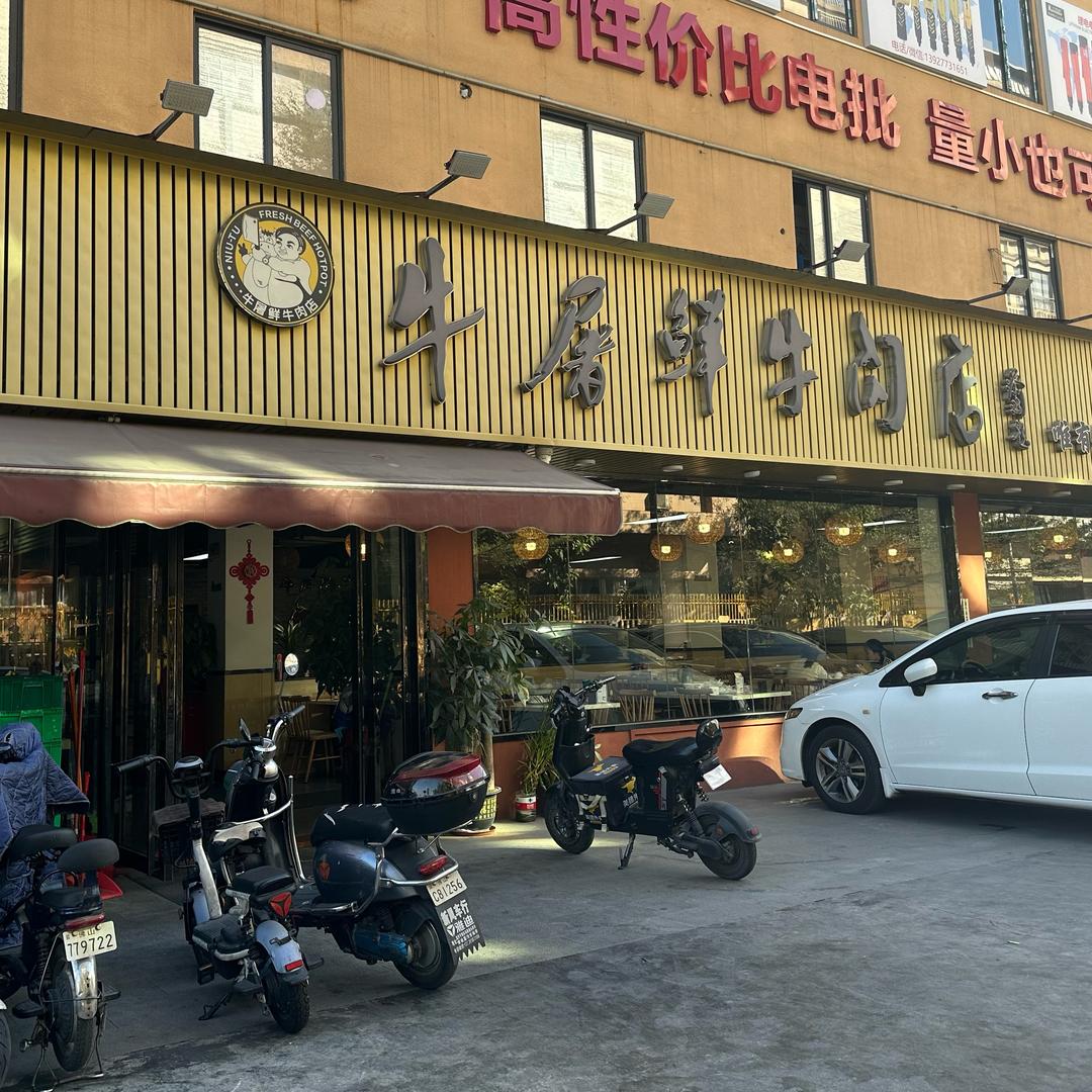 牛屠鲜牛肉店-黄岐店
