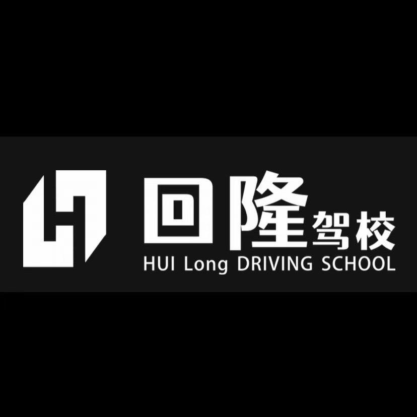 襄阳回隆驾校