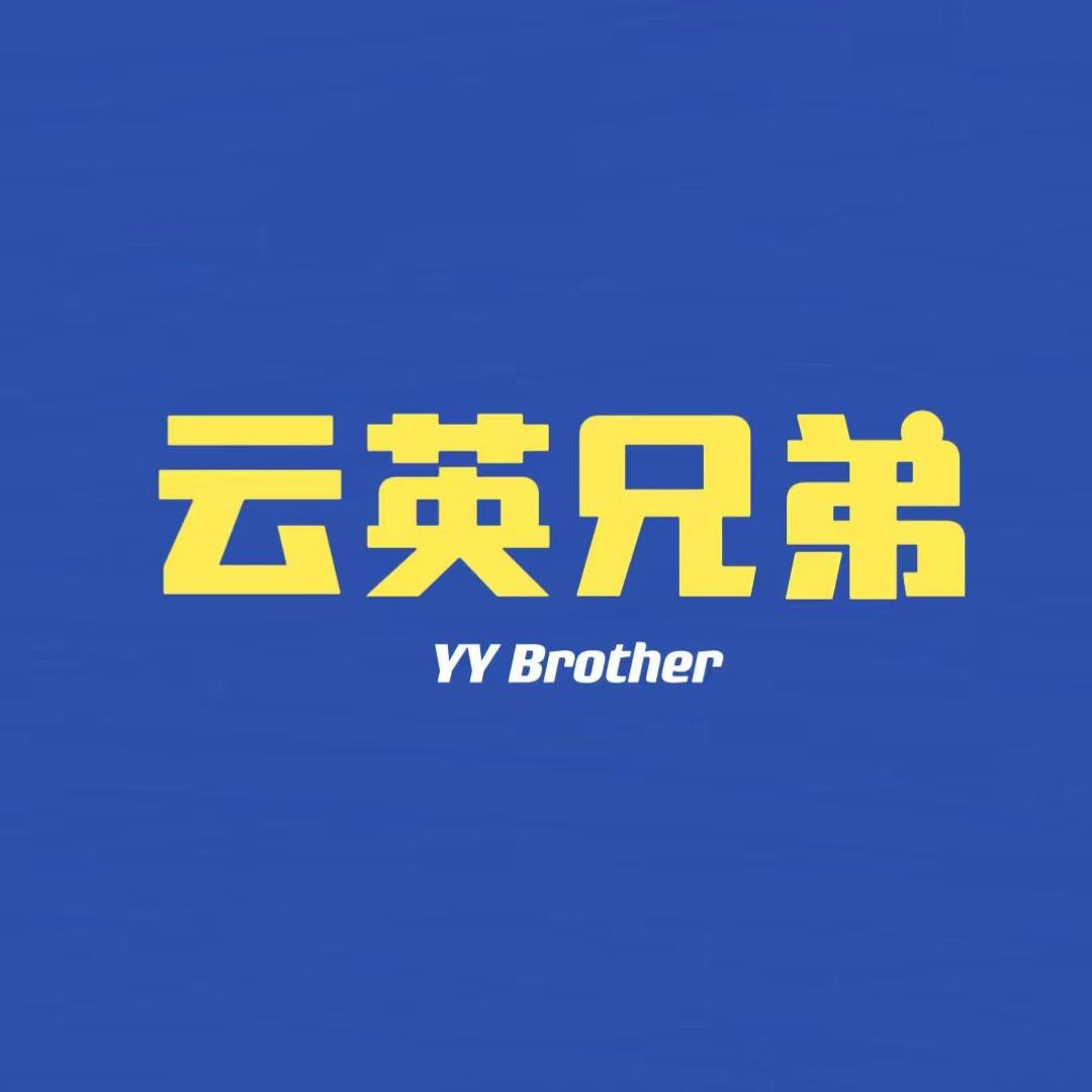 云英兄弟