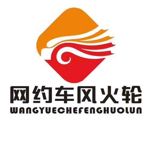 广州网约车浩哥-风火伦