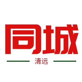 清远同城通