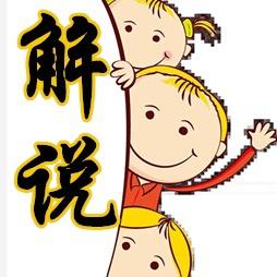 解说随行