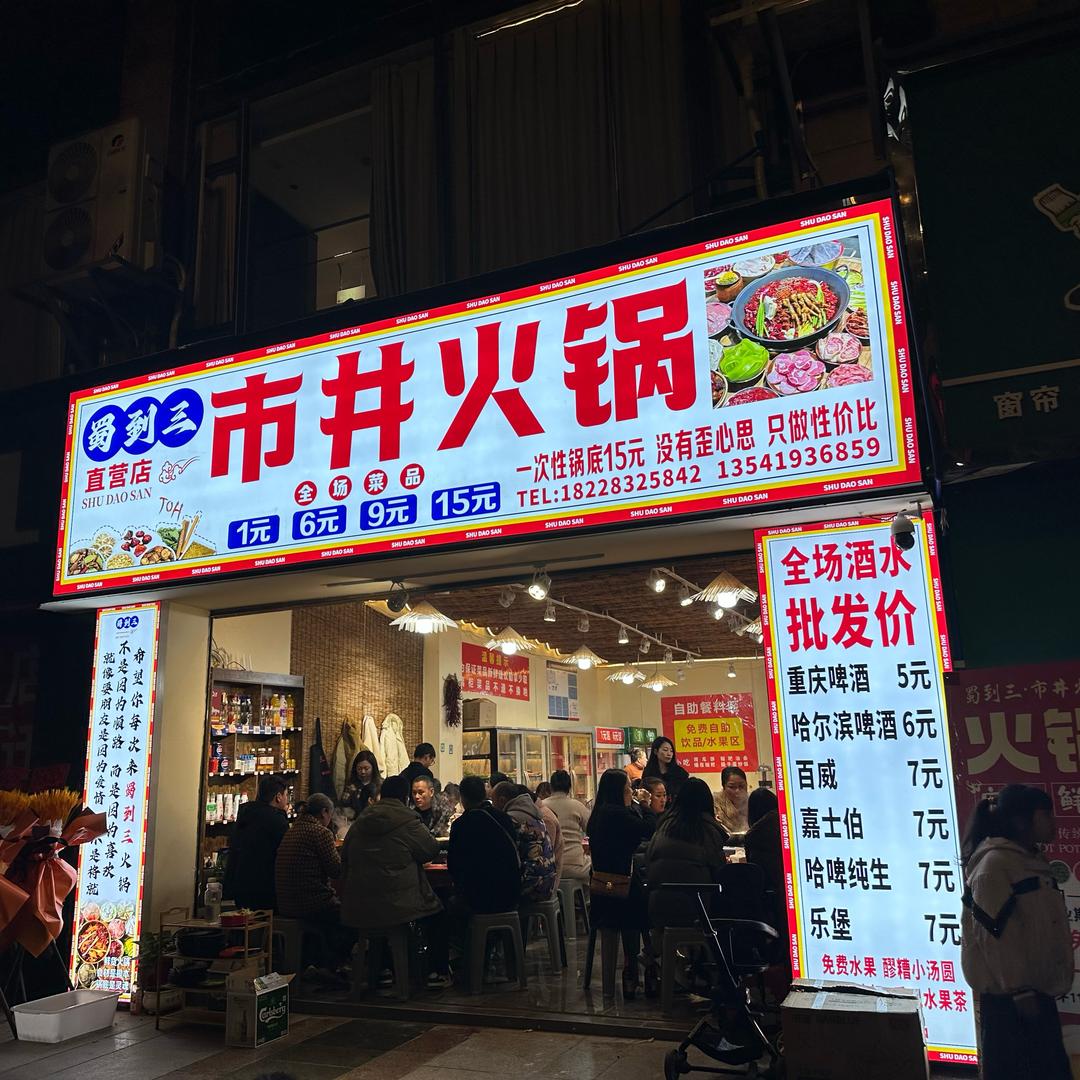 蜀到三市井火锅(井研店)
