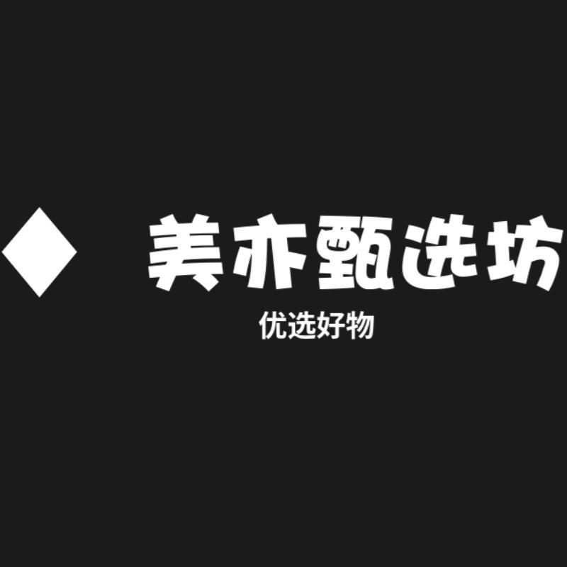 美亦甄选坊