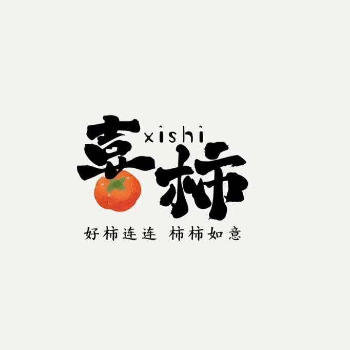 喜柿轻奢精品女装