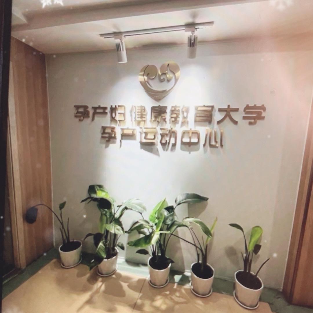 南阳孕产运动中心