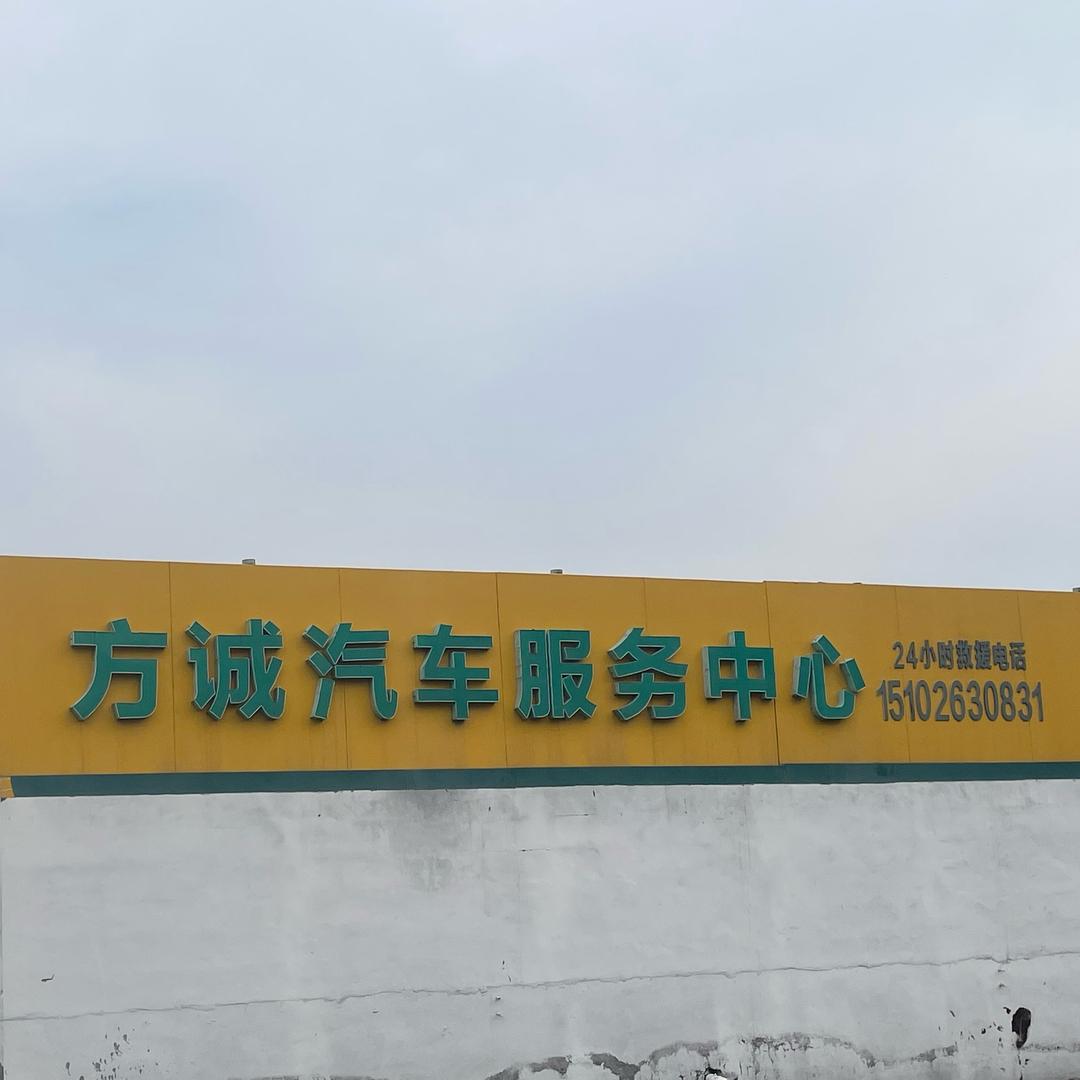 磁县方诚汽修