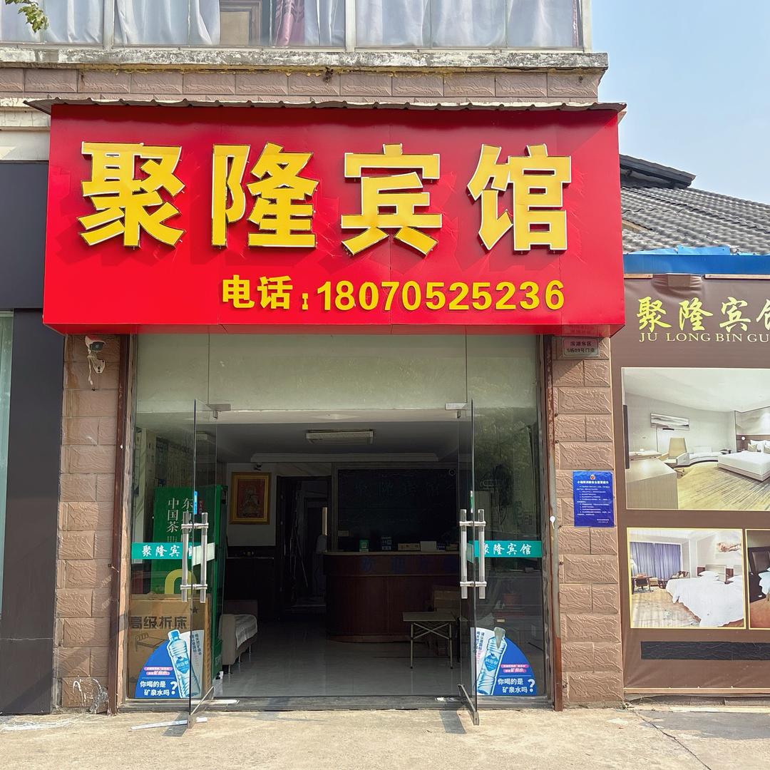 彭泽狄公湖聚隆宾馆