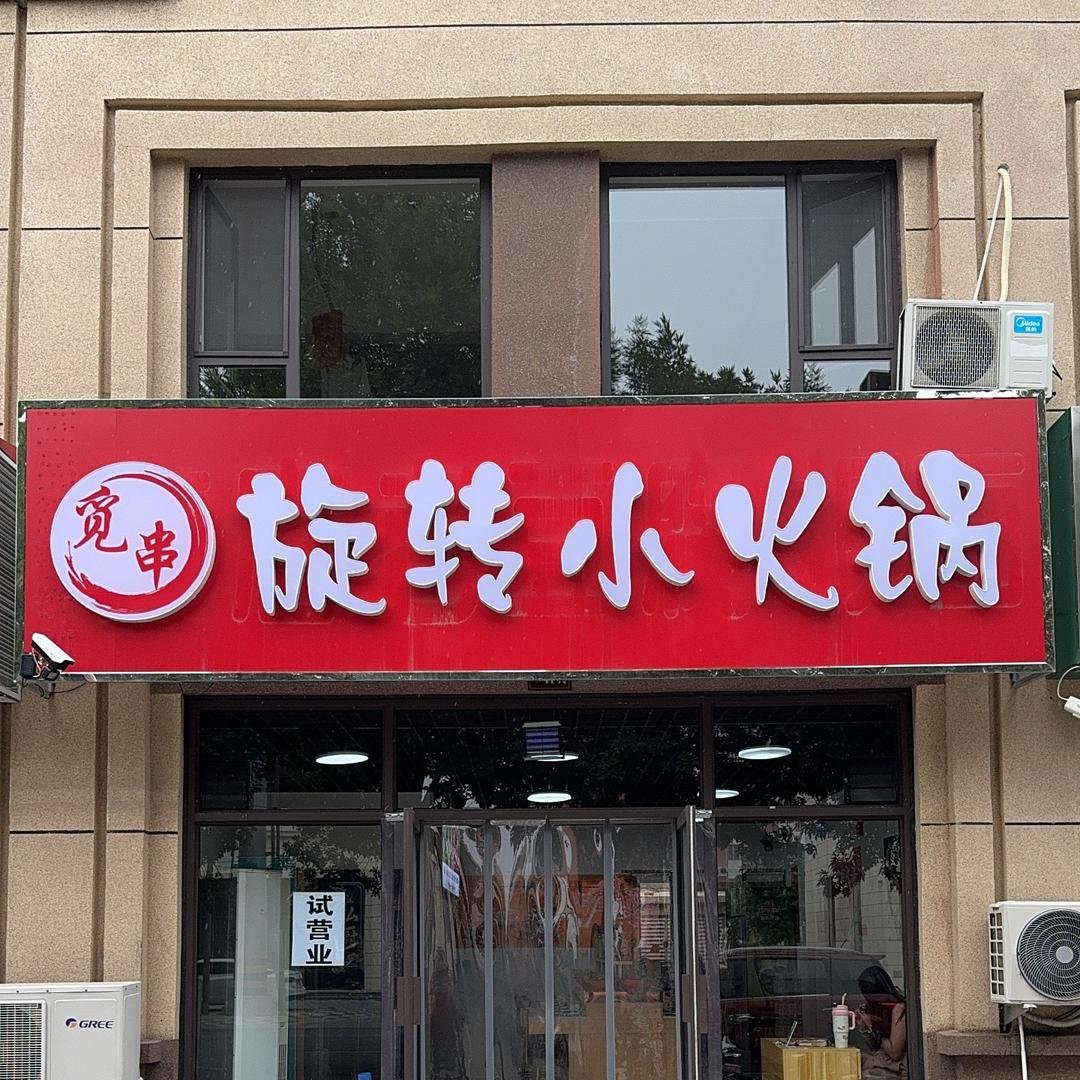 觅串旋转小火锅
