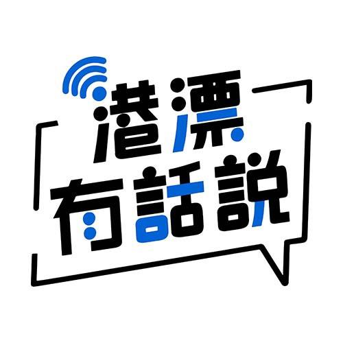 港漂有话说