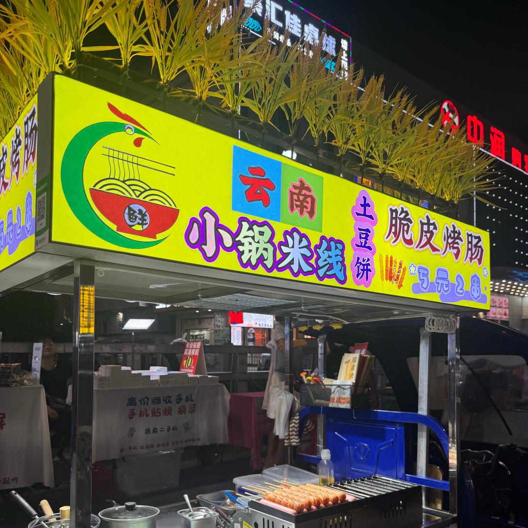 深夜🍁烤肠🔥米线铺