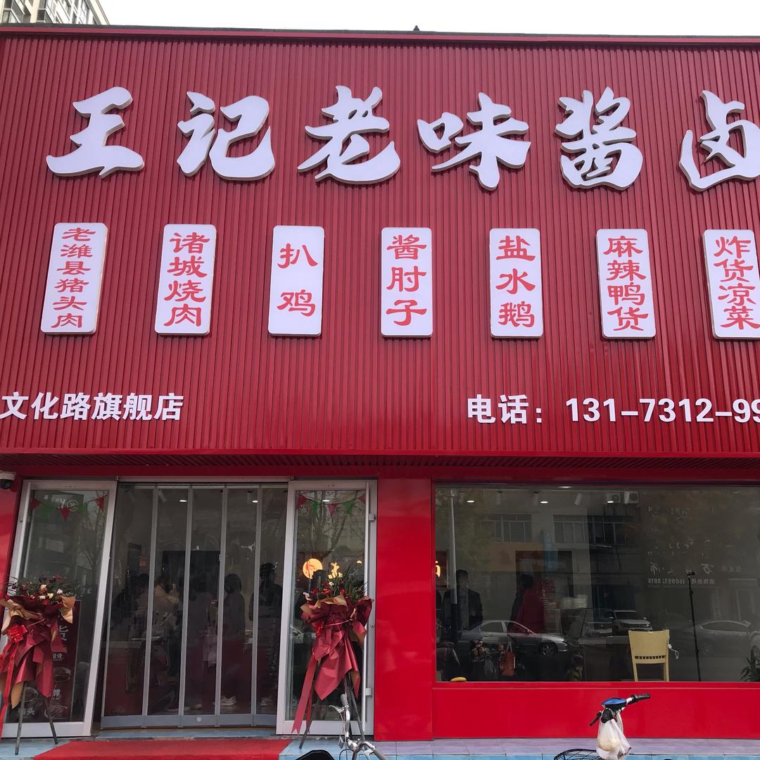 王记老味酱卤