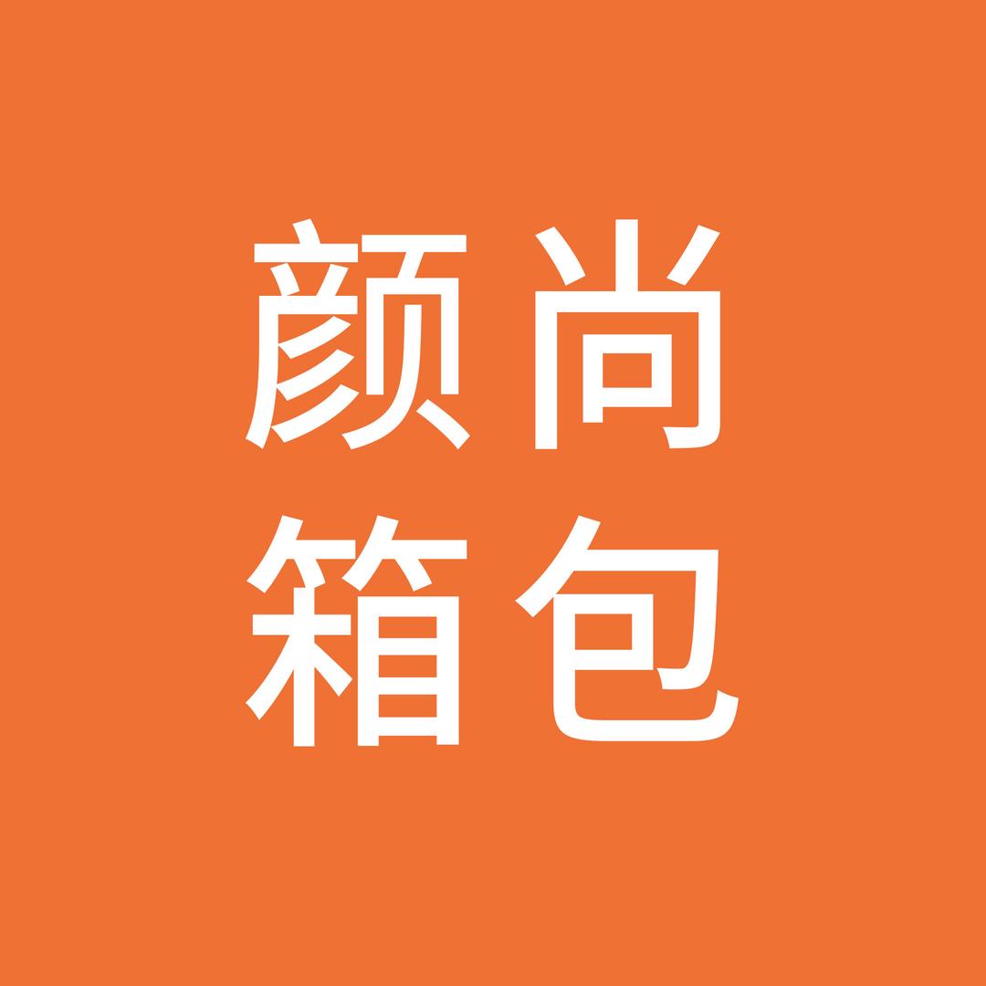 颜尚箱包