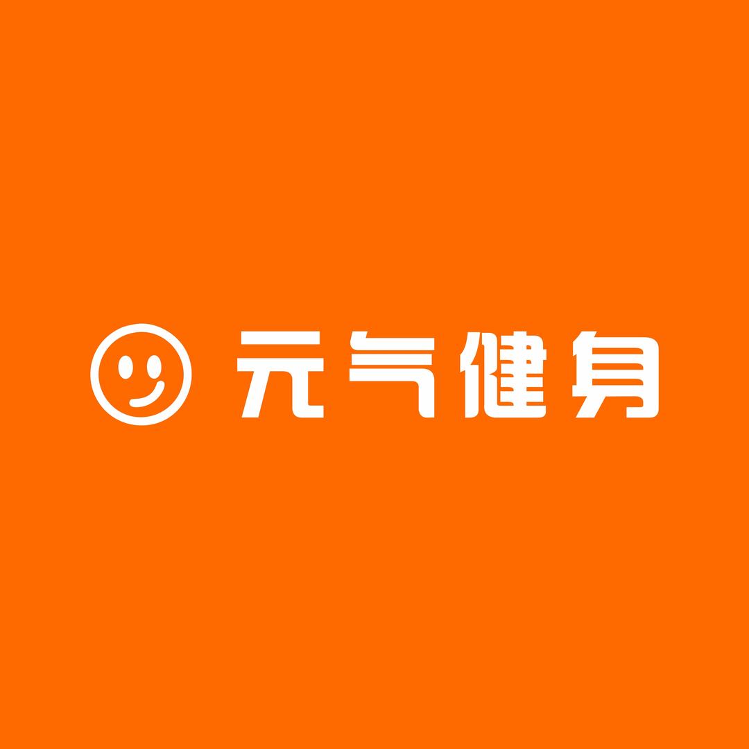 元气健身