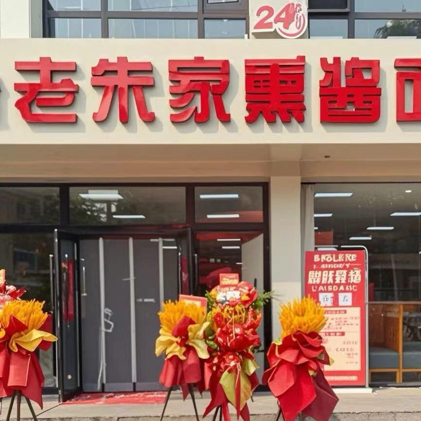 老朱家熏酱面馆