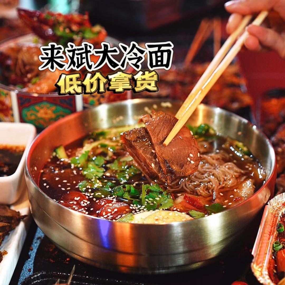 阜新来斌大冷面