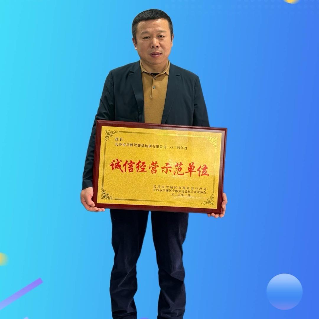 长沙市望城区星胜驾驶员培训有限公司