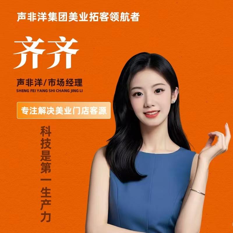 声飞洋美业拓客-齐齐