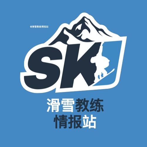 滑雪教练情报站