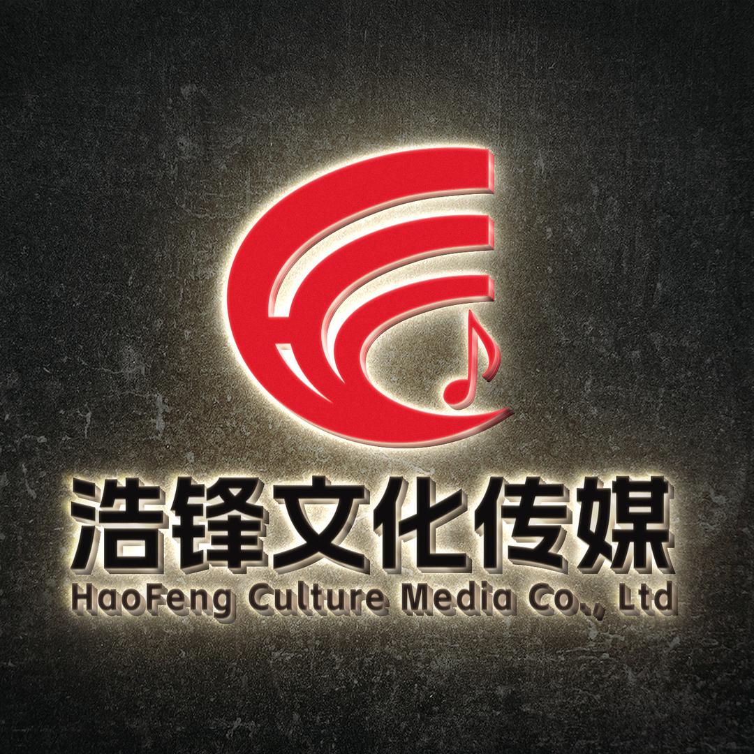 湛江浩锋文化传媒
