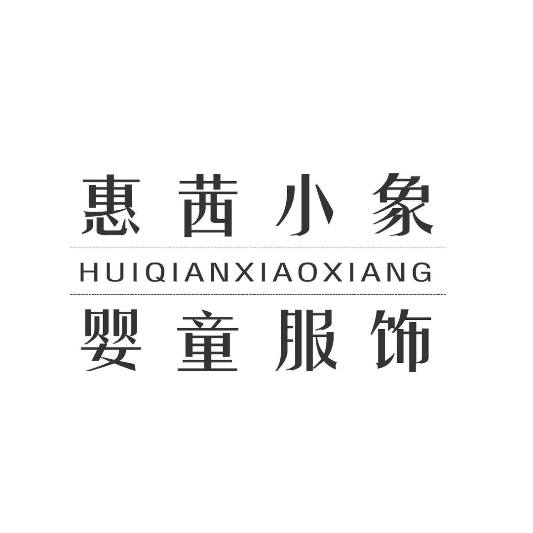 惠茜小象婴童服饰（淘淘贝鲁）