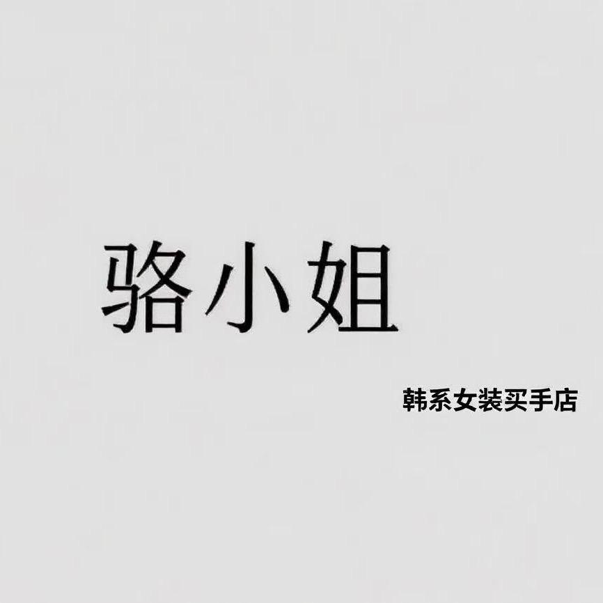 项城治安路骆小姐韩系女装买手店