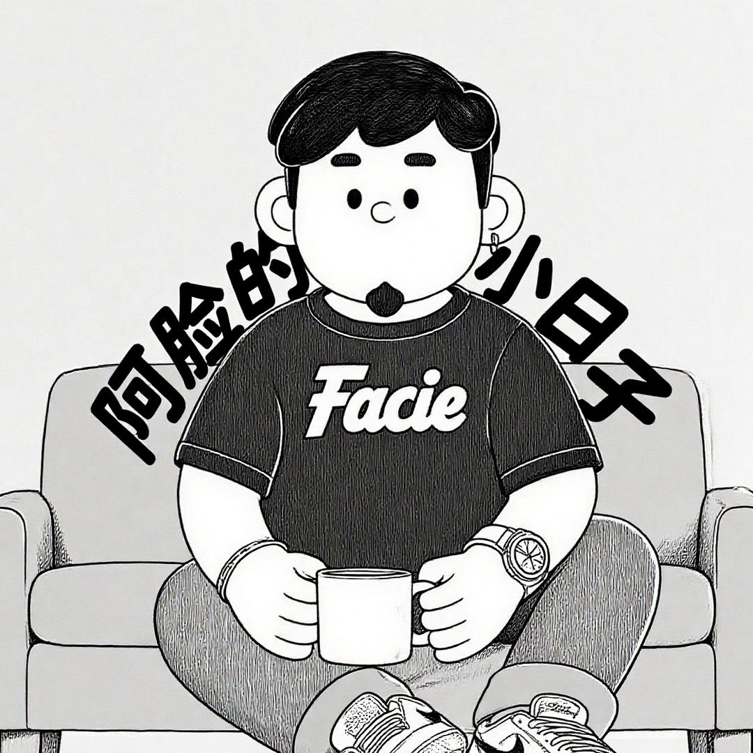 阿脸的小日子