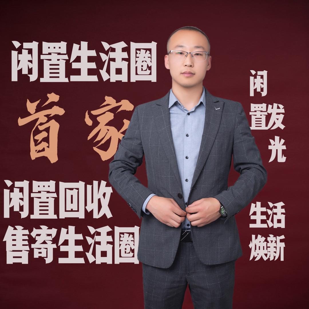 「闲置侠」大勇哥