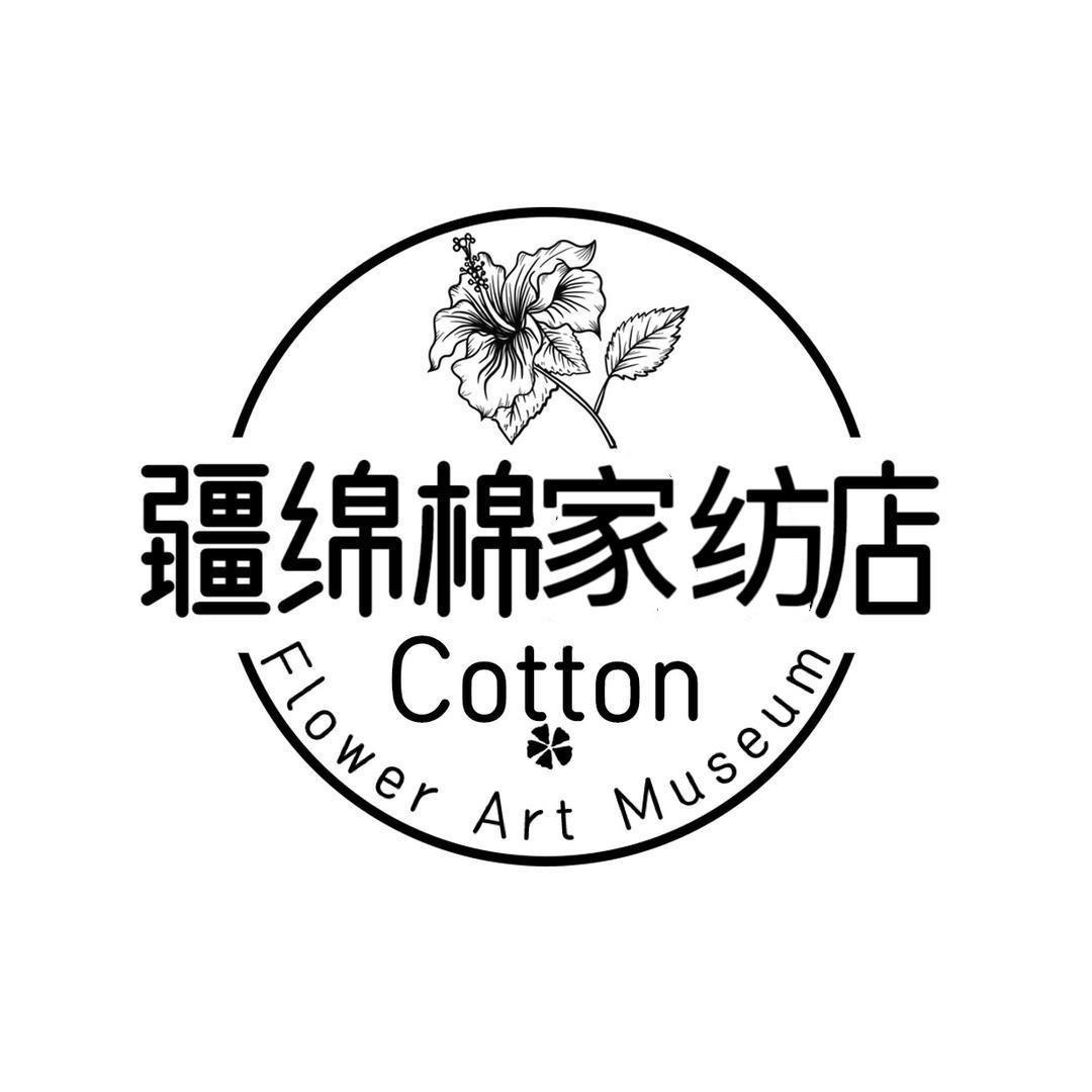 疆绵绵家纺用品