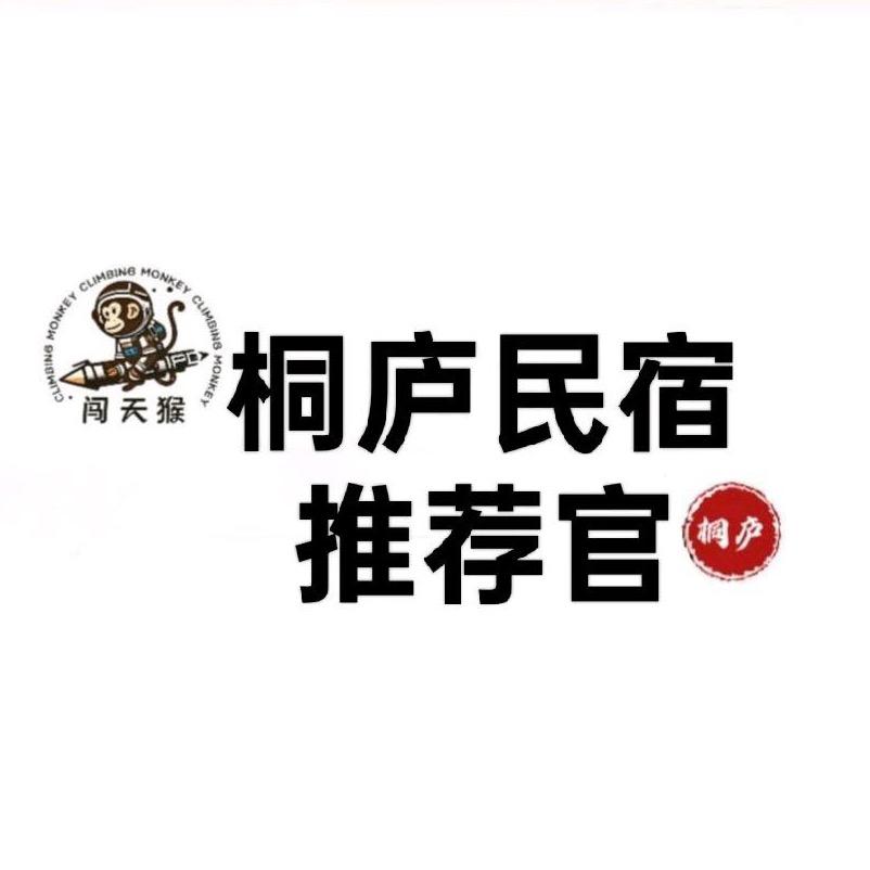 桐庐民宿推荐官