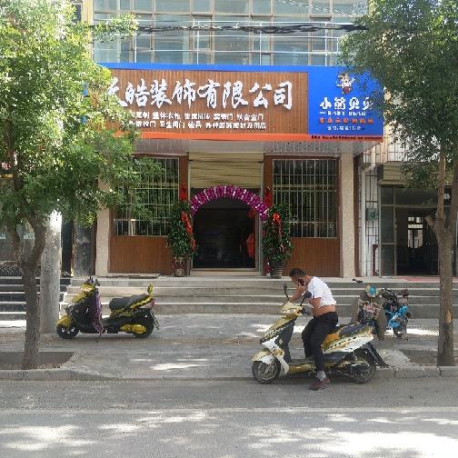 天皓装饰有限公司