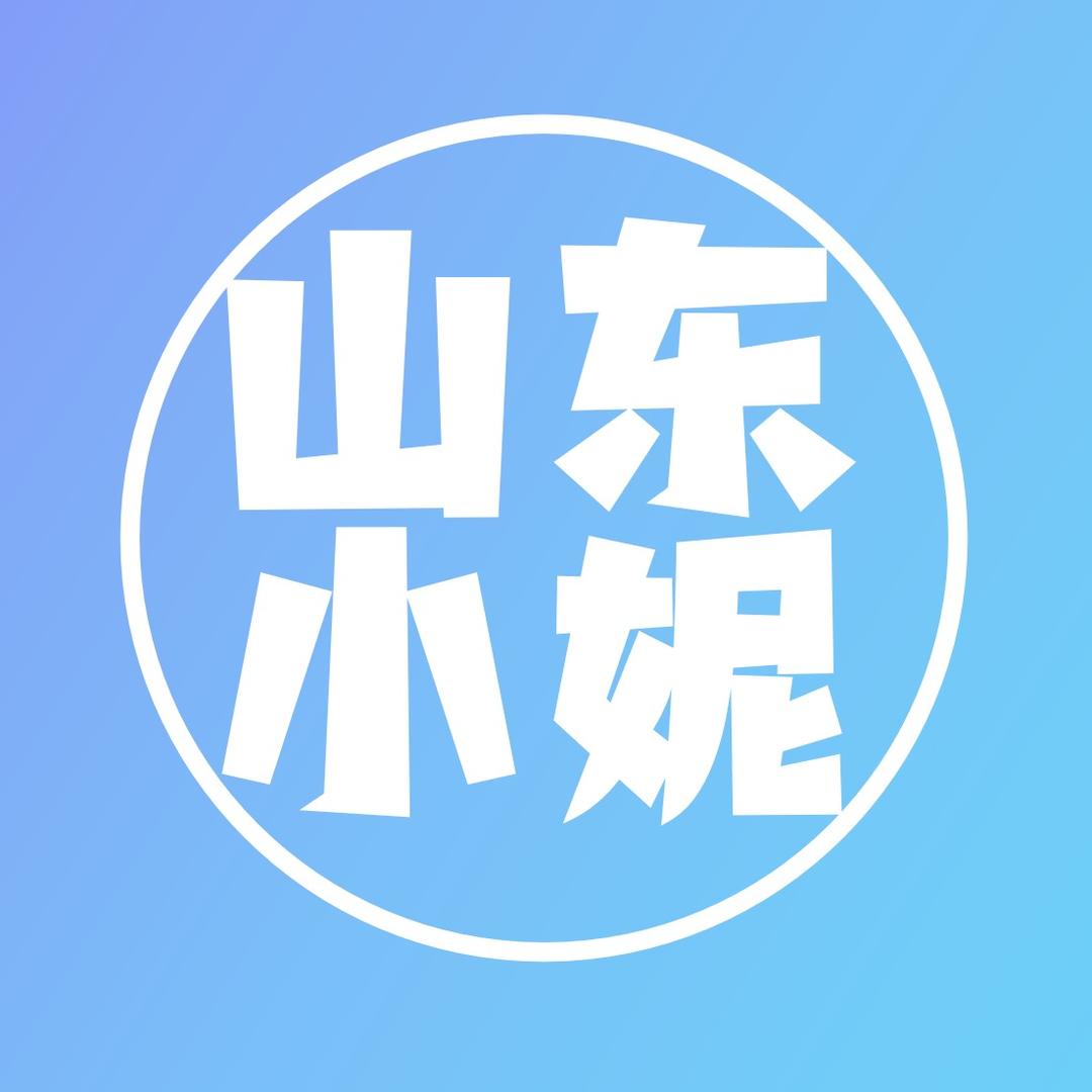 山东小妮