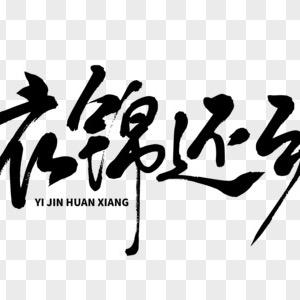 新的一年衣锦还乡