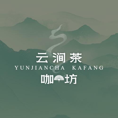 云涧抹茶坊（新店筹备中）