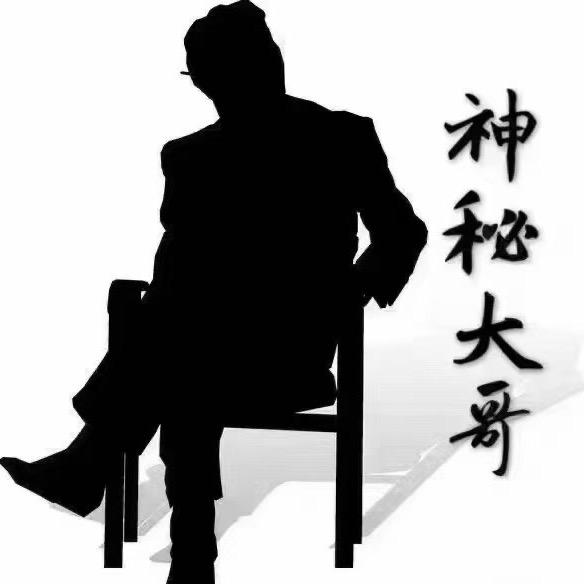 神秘大哥