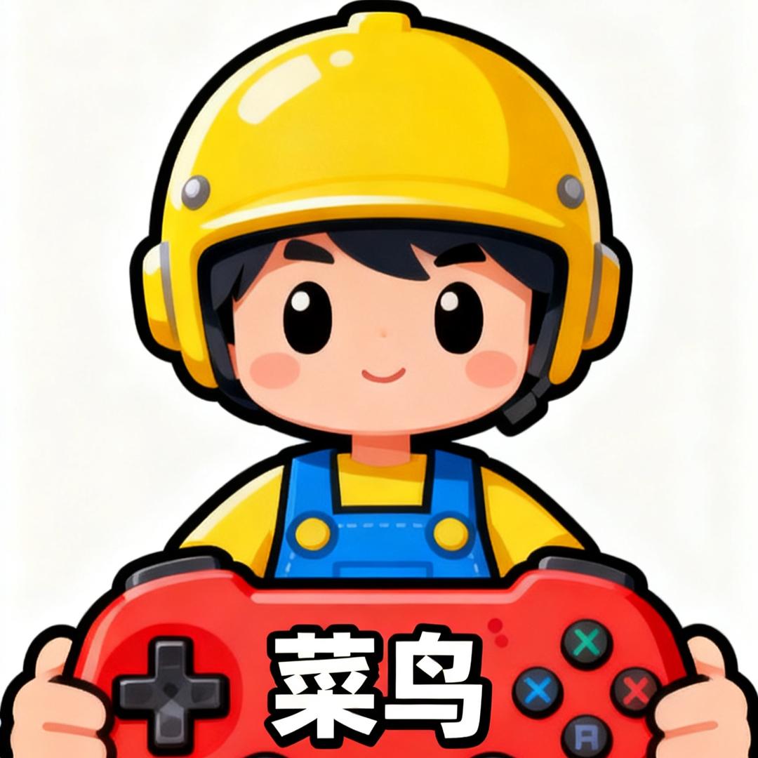 菜鸟游戏