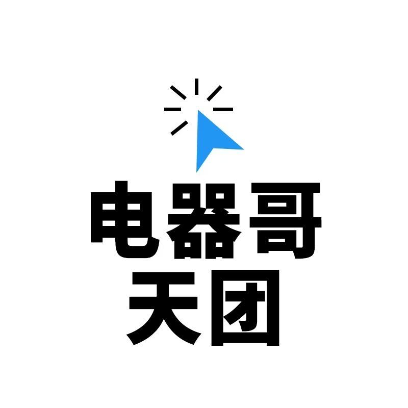 电器哥天团