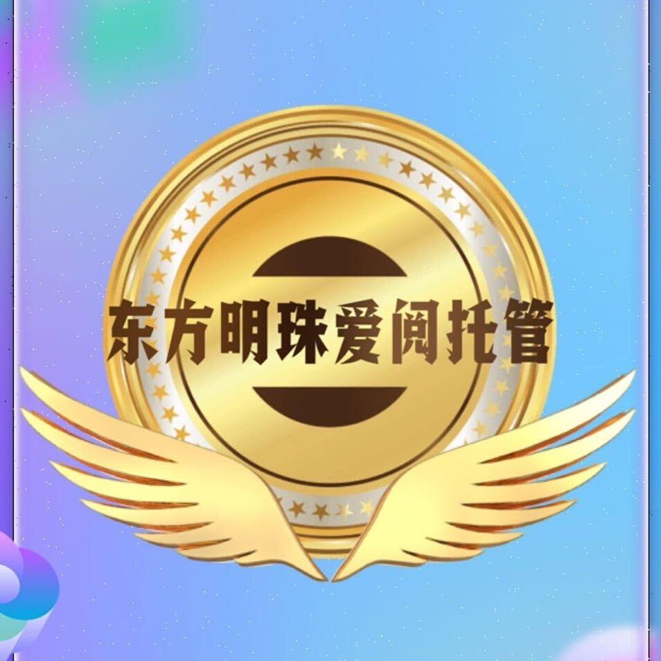 🌈莱阳市东方明珠爱阅托管中心❤️