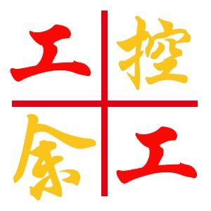 余工工工工工工工
