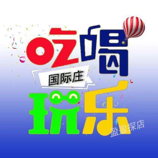盈盈来了